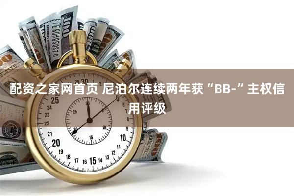 配资之家网首页 尼泊尔连续两年获“BB-”主权信用评级