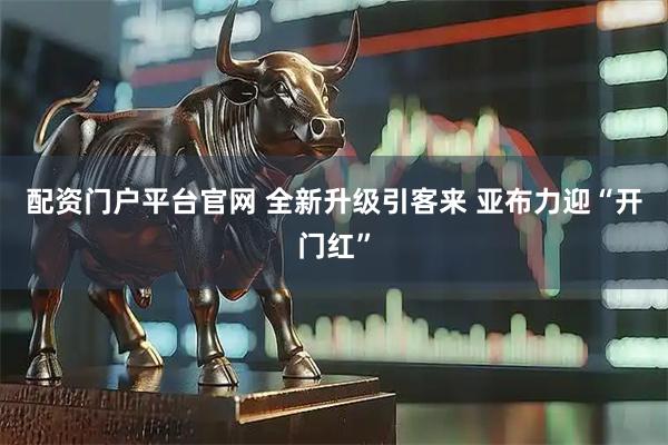 配资门户平台官网 全新升级引客来 亚布力迎“开门红”